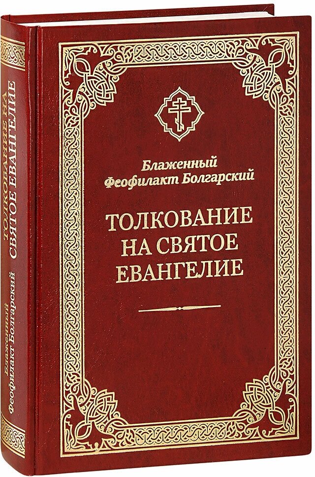 Блаженный Феофилакт Болгарский "Толкование на Святое Евангелие. Блаженный Феофилакт Болгарский. Большой формат. С лентой-закладкой"