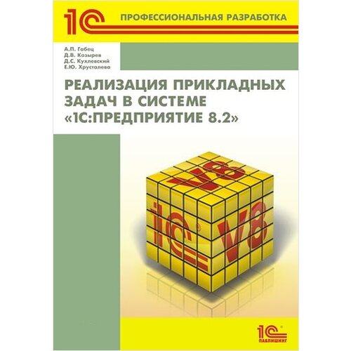  Габец А., Козырев Д., Кухлевский Д.С., Хрусталева Е. "Реализация прикладных задач в системе «1С:Предприятие 8.2»"