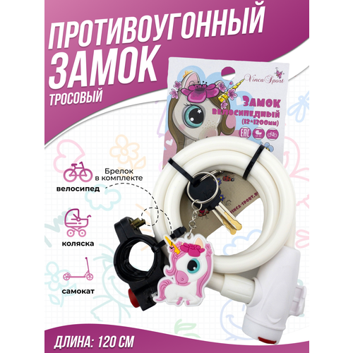 фото Замок с ключом vinca sport , 12x1200мм, белый, с держателем vs 561 lili