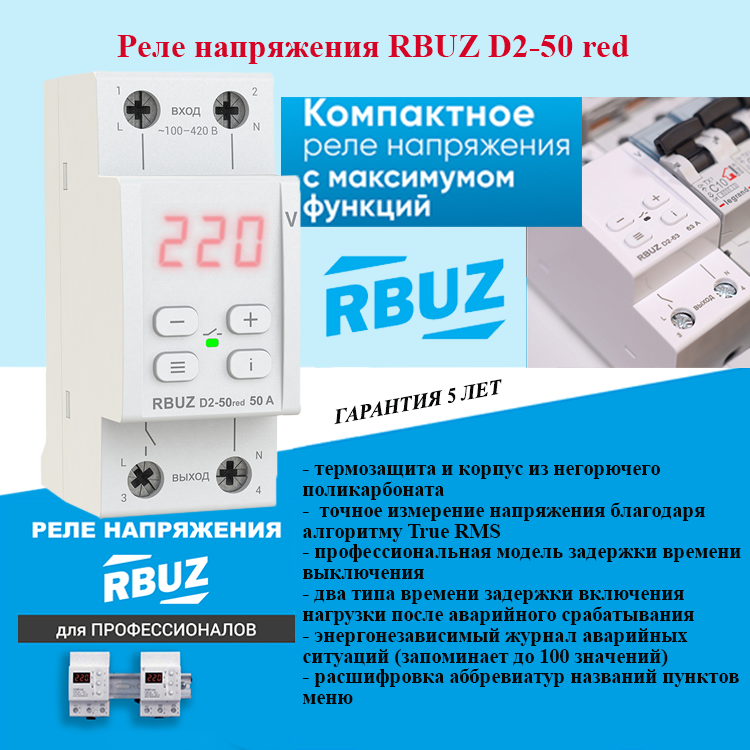 Реле контроля напряжения RBUZ D2-50 Red