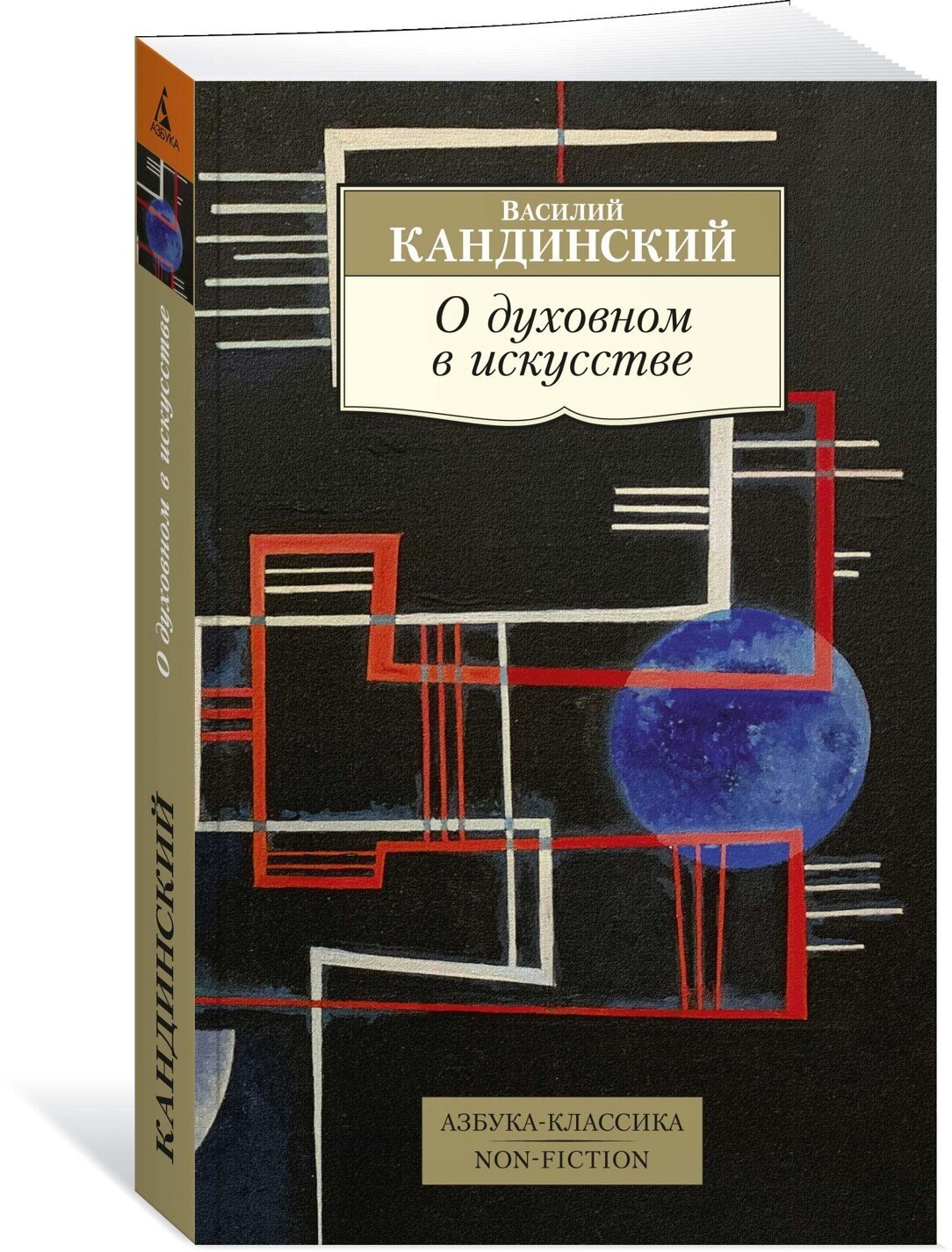 Книга О духовном в искусстве