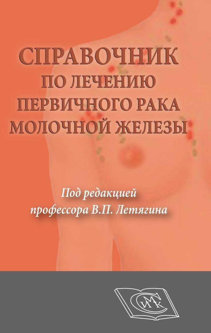 Справочник по лечению первичного рака молочной железы - фото №3