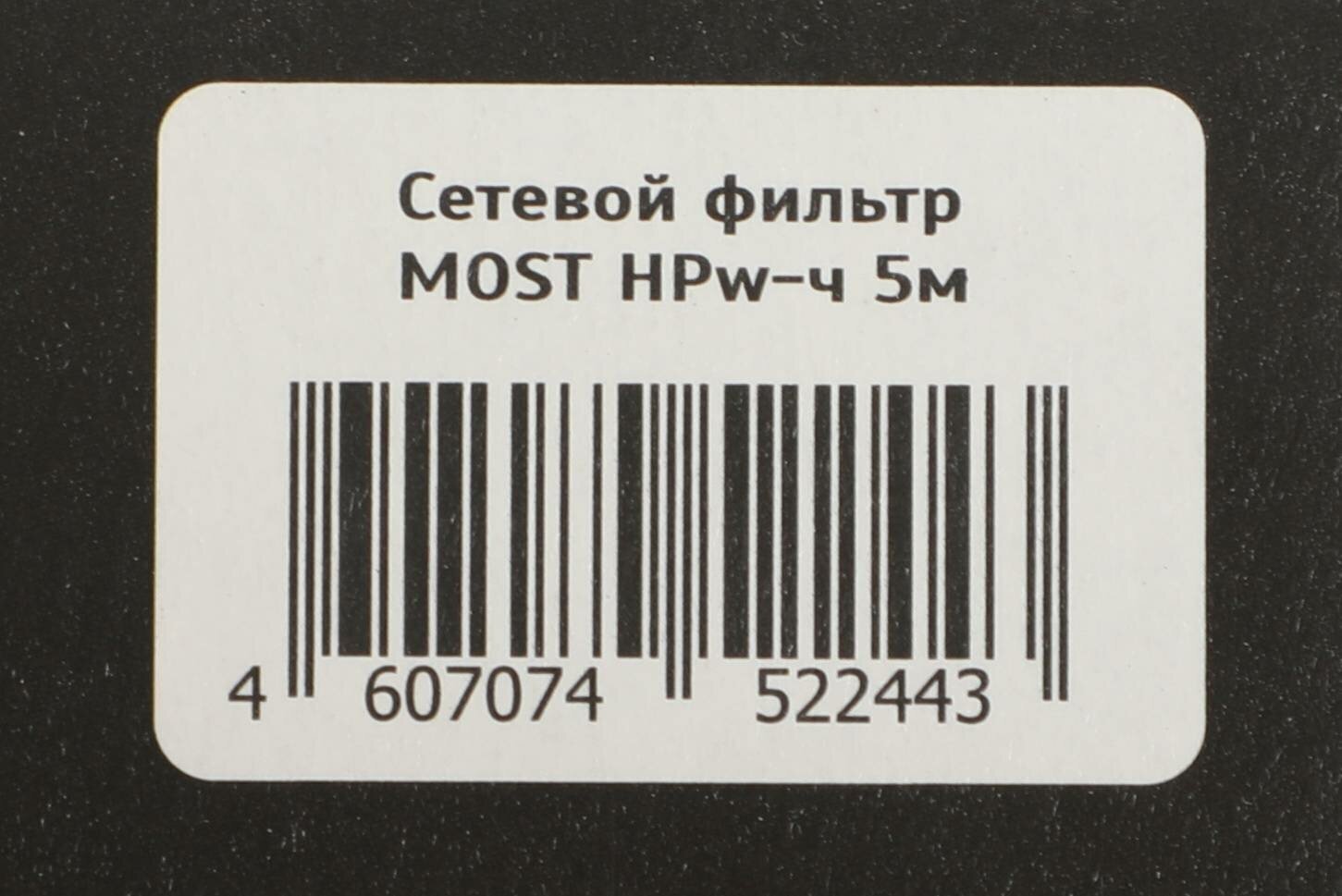 Сетевой фильтр MOST HPW 5М ЧЕР 6 розеток 5 м черный - фото №9