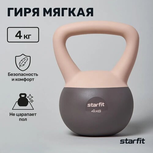 фото Гиря мягкая starfit db-601 4 кг цельная для спорта фитнеса и кроссфита персиковый серый