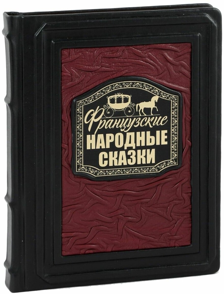 Французские народные сказки (В кожаном переплете)