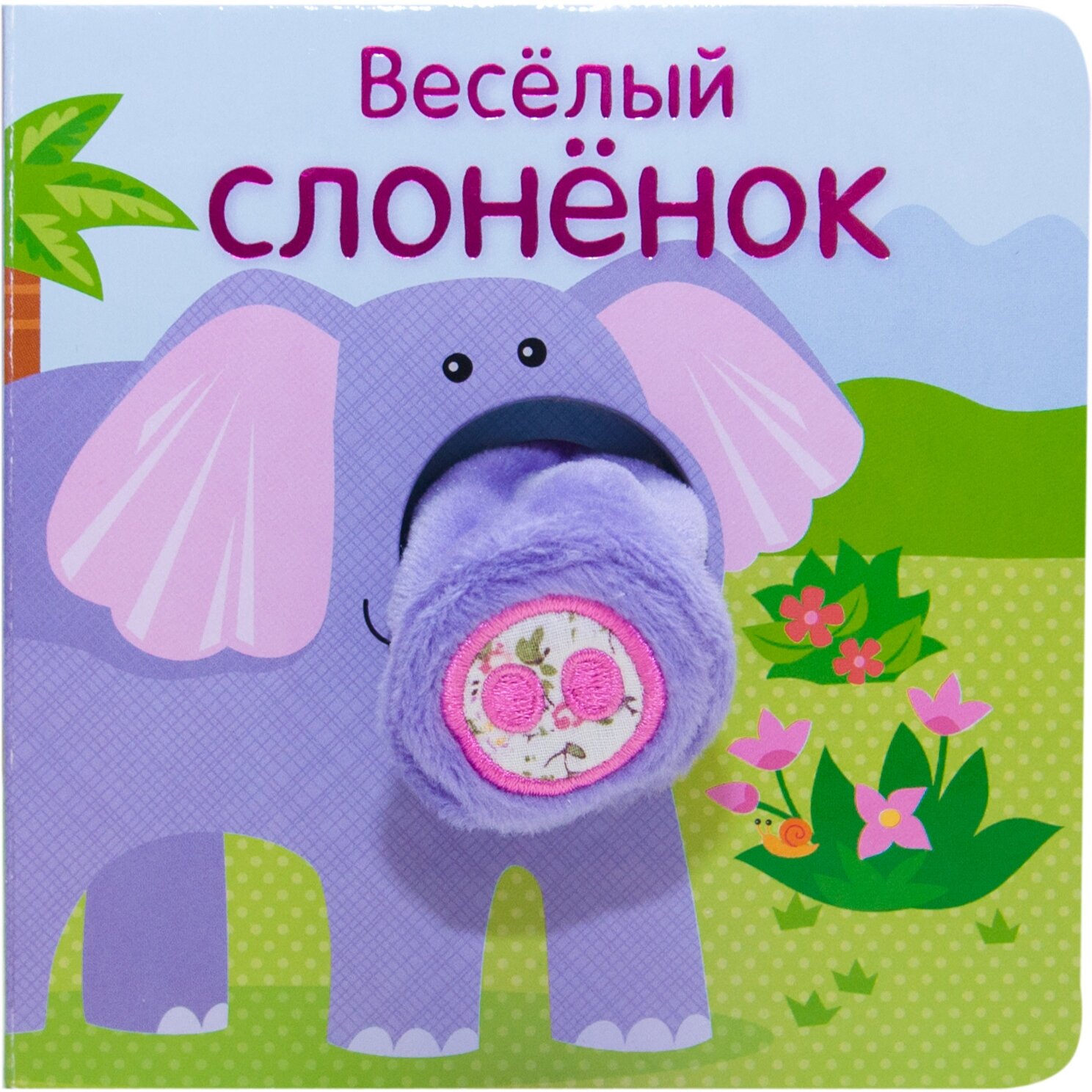 Веселый слоненок. Книжки с пальчиковыми куклами - фото №11