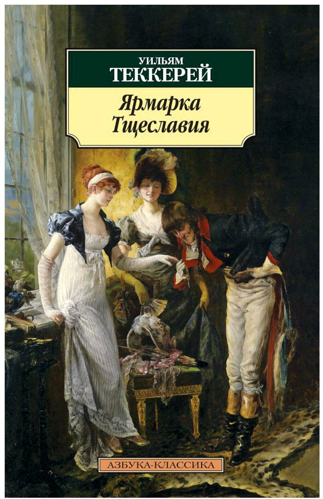 Ярмарка Тщеславия (Теккерей Уильям Мейкпис, Дьяконов Михаил Алексеевич (переводчик)) - фото №2