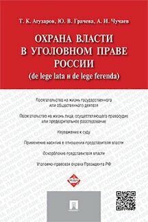 Агузаров Т. К, Грачева Ю. В, Чучаев А. И. "Охрана власти в уголовном праве России (de lege lata и de lege ferenda)"