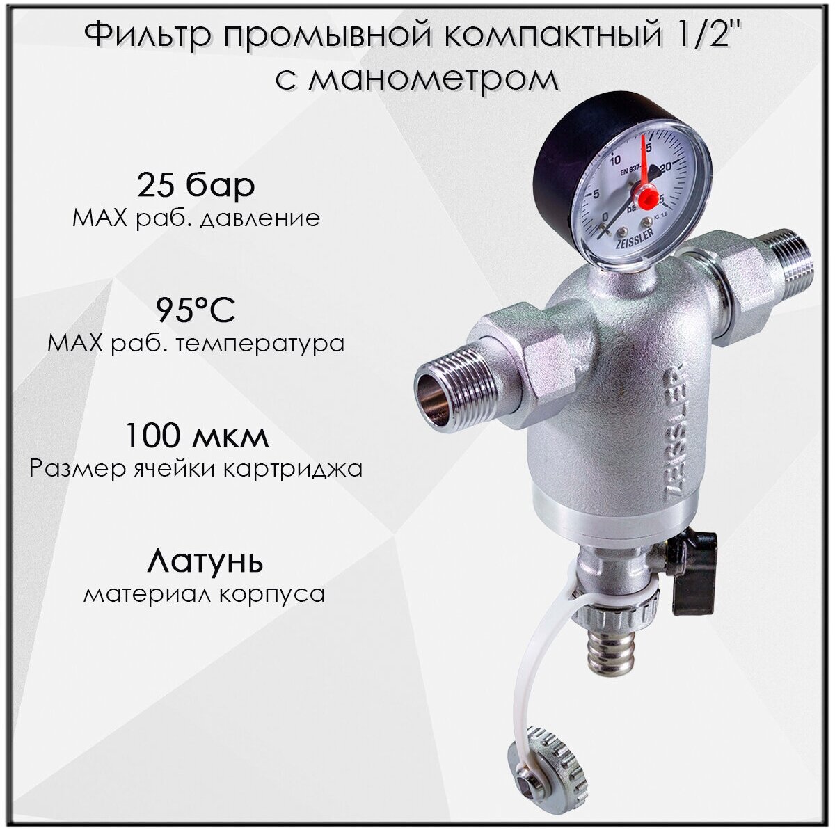 Фильтр промывной компактный с манометром 1/2"