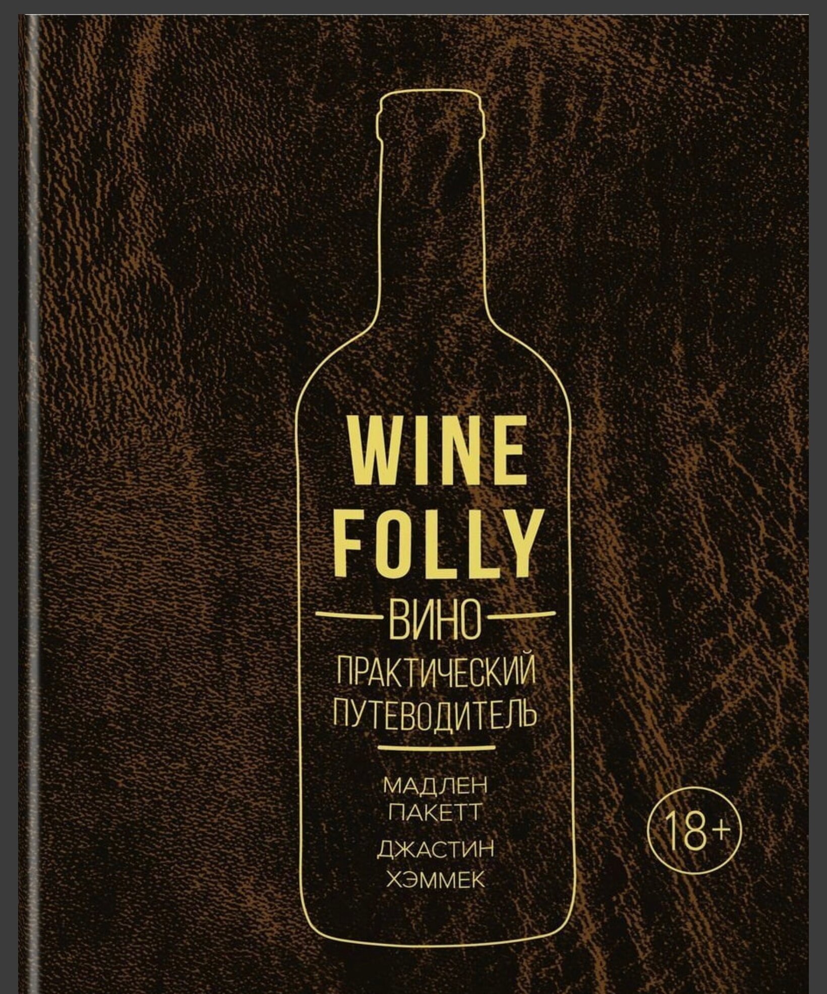 Wine Folly: Вино. Практический путеводитель - фото №2