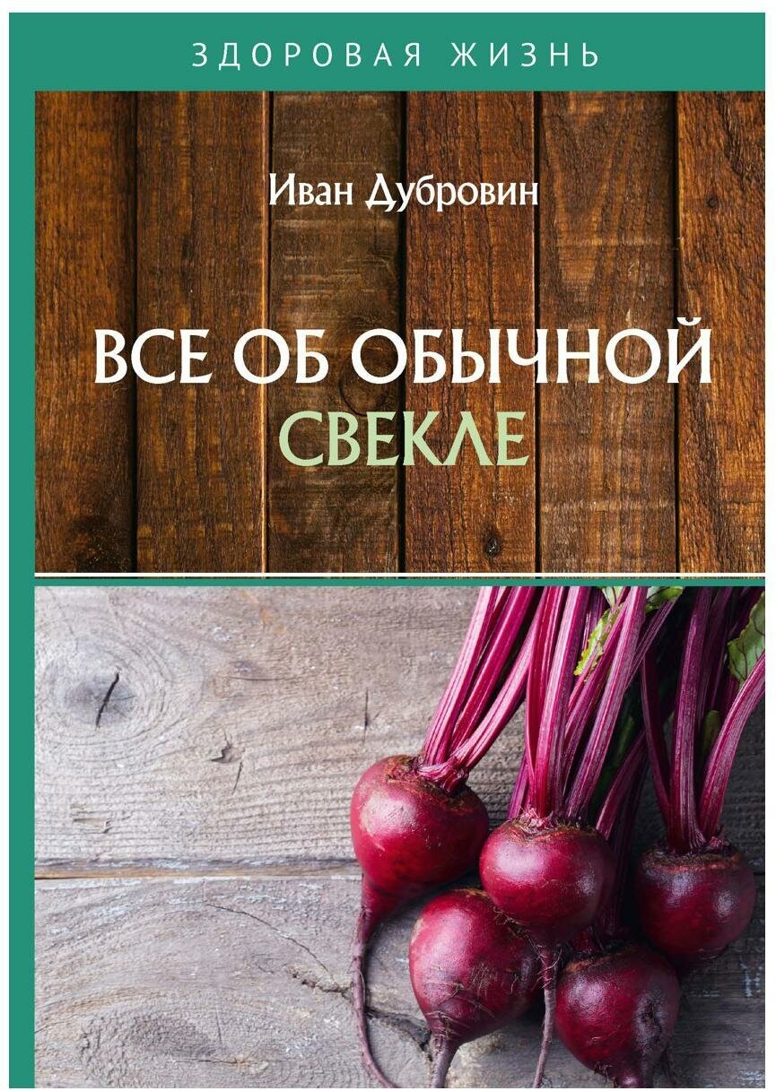 Все об обычной свекле (Дубровин Иван Ильич) - фото №1