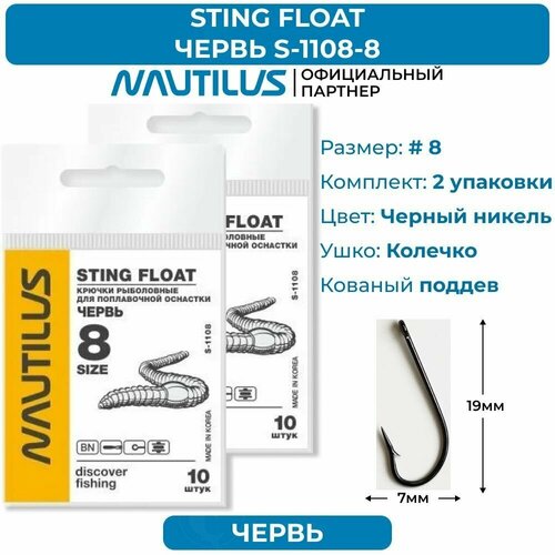 фото Крючки nautilus sting float червь s-1108bn № 8 2 упаковки