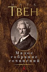 Твен Марк. Малое собрание сочинений. Малое собрание сочинений