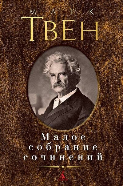 Твен Марк. Малое собрание сочинений. Малое собрание сочинений