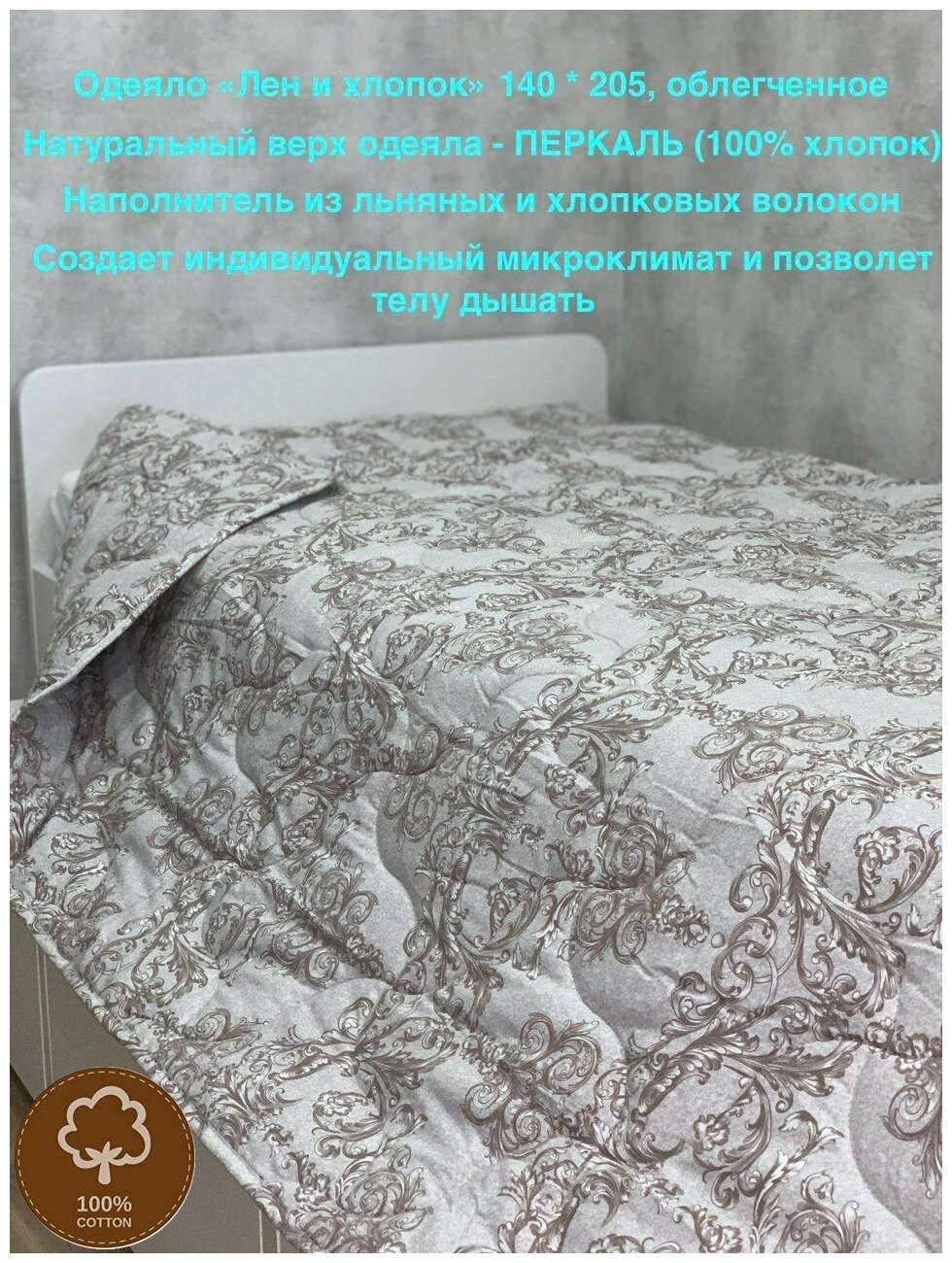 Одеяло "Лен и хлопок" перкаль, облегченное, 1,5 спальное, 140х205 - фотография № 1