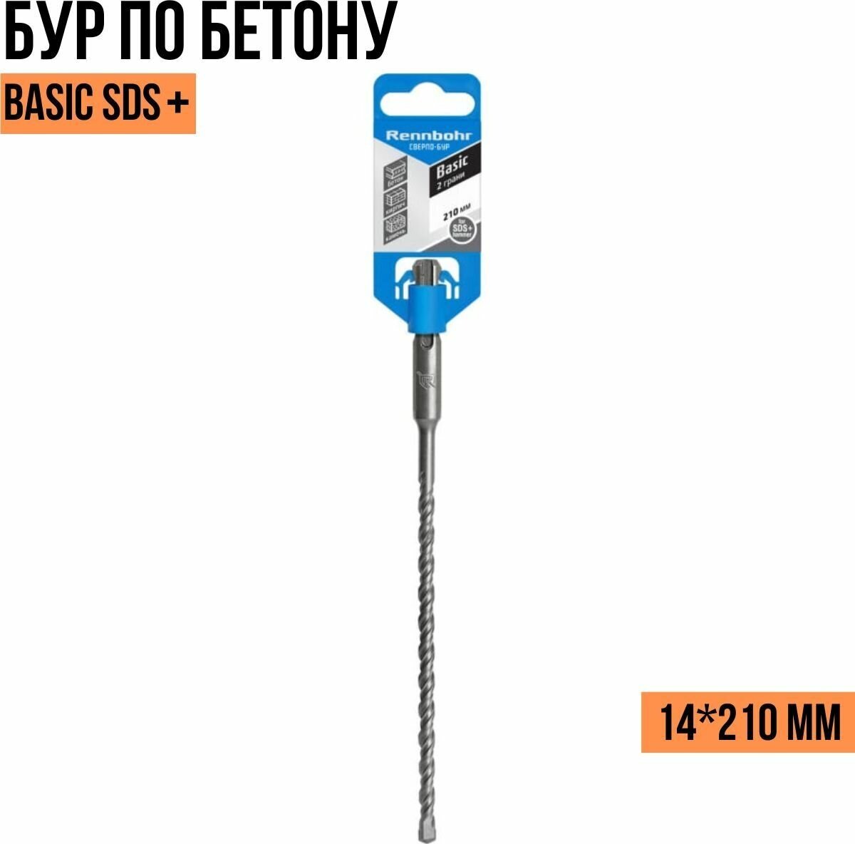 Бур по бетону Rennbohr Basic SDS+ 14*210мм 691421 / Rennbohr