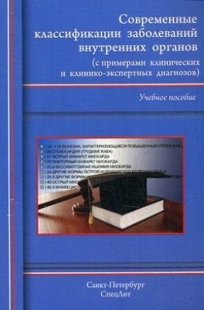 Современные классификации заболеваний внутренних органов. Учебное пособие - фото №3