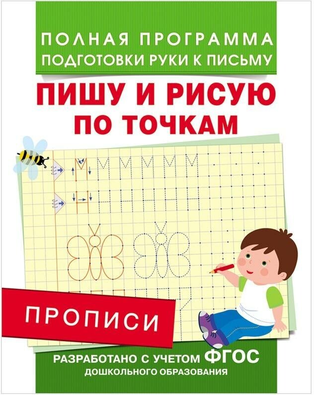 Столяренко Андрей Викторович. Прописи. Пишу и рисую по точкам. Полная программа подготовки руки к письму