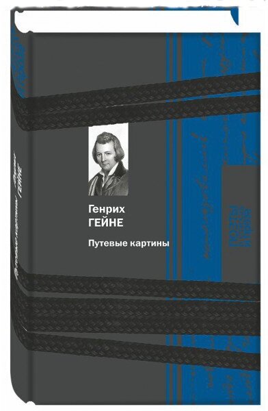 Путевые картины (Гейне Генрих) - фото №3