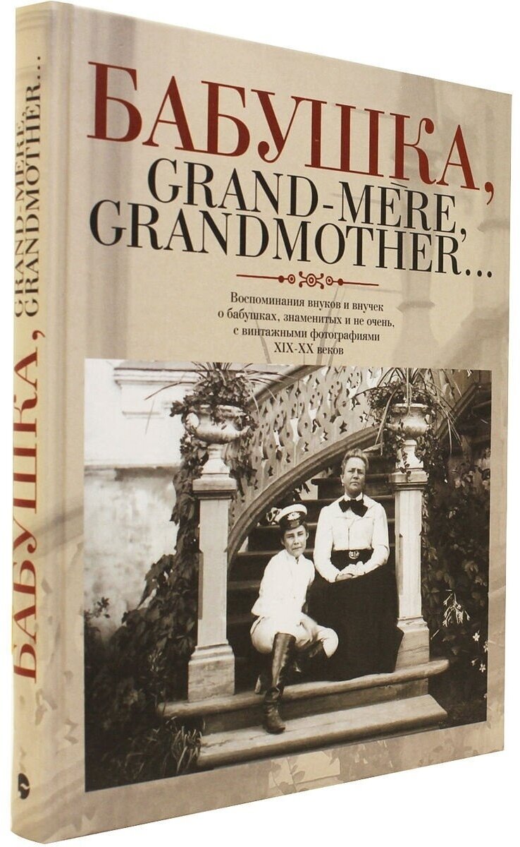 Бабушка, Grand-mere, Grandmother… Воспоминания внуков и внучек о бабушках, знаменитых и не очень - фото №3