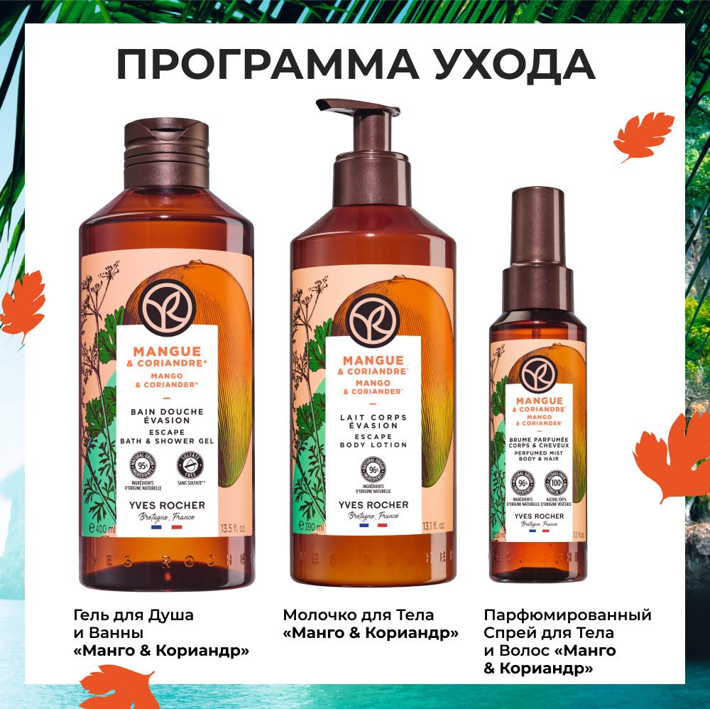 Молочко для тела Yves Rocher Манго и кориандр, 390 мл - фото №6