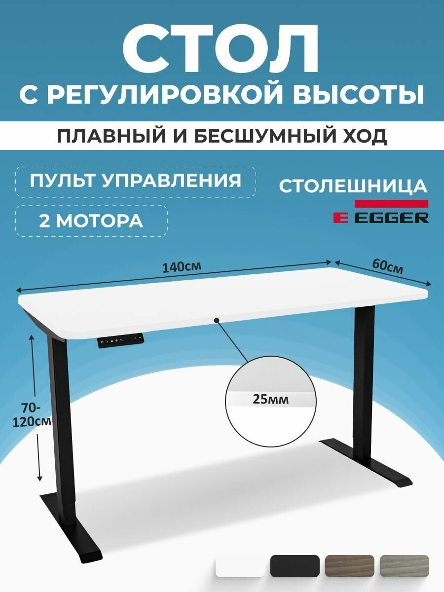 Стол с электрическим подъемным механизмом PROtect, белая столешница ЛДСП 140x60x2,5 см, черное подстолье 2AR2