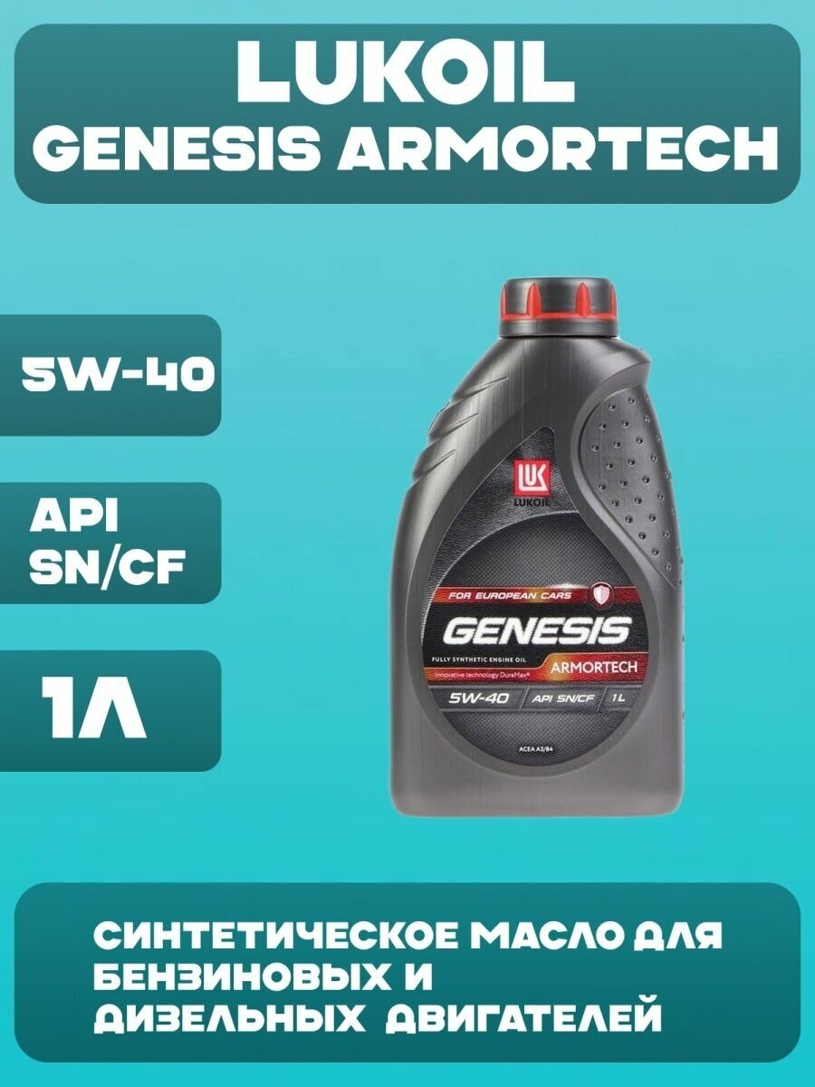 Синтетическое моторное масло ЛУКОЙЛ Genesis Armortech for European Cars .