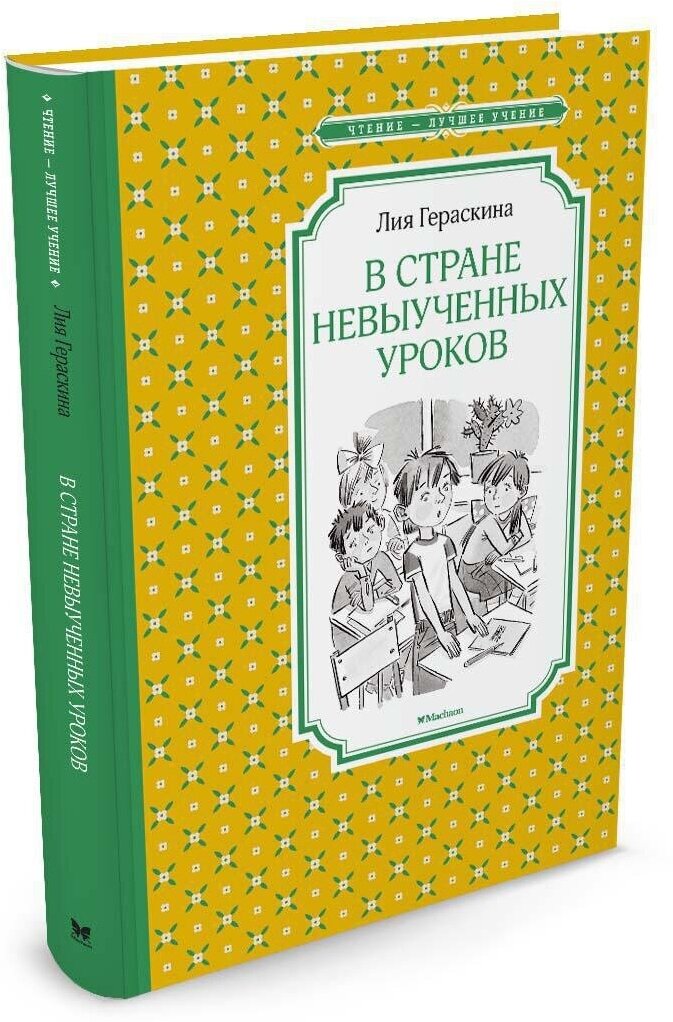 Книга В Стране невыученных уроков