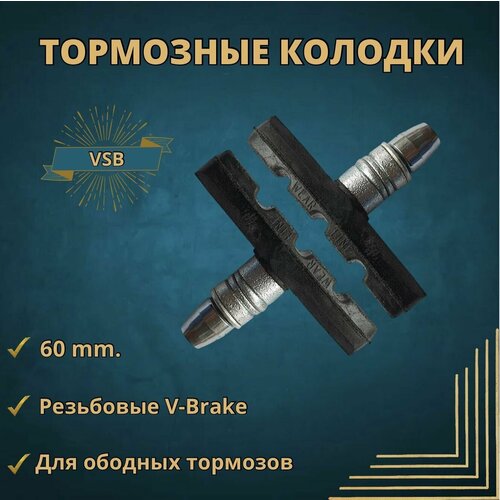 фото Колодки тормоза v-brake с резьбой 60 мм, цвет черный. vsb