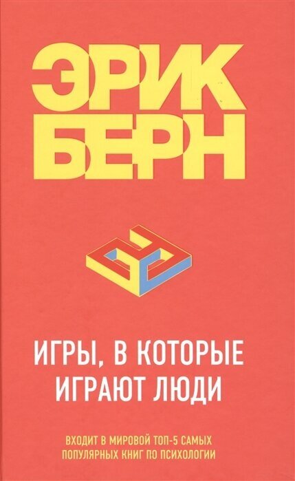 Берн Э. Игры, в которые играют люди (тв.)