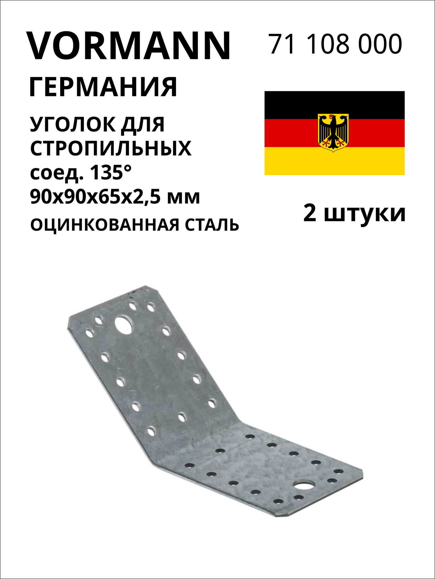 Уголок для стропильных соединений VORMANN 135 градусов, 90x90x65x2,5 мм, оцинкованный 71 108 000, 2 шт