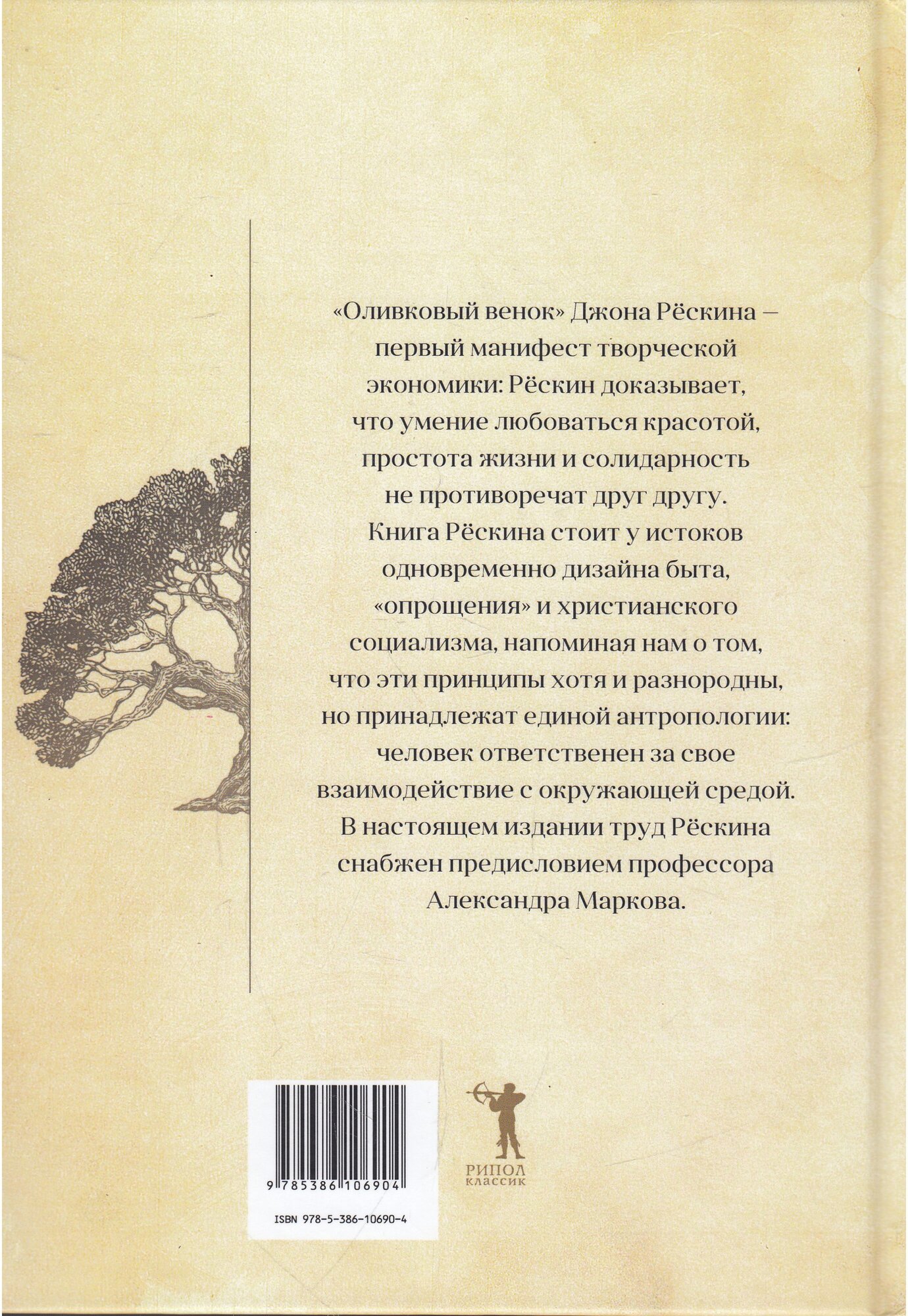 Оливковый венок (Рёскин Джон , Никифорова Л.П. (переводчик)) - фото №2