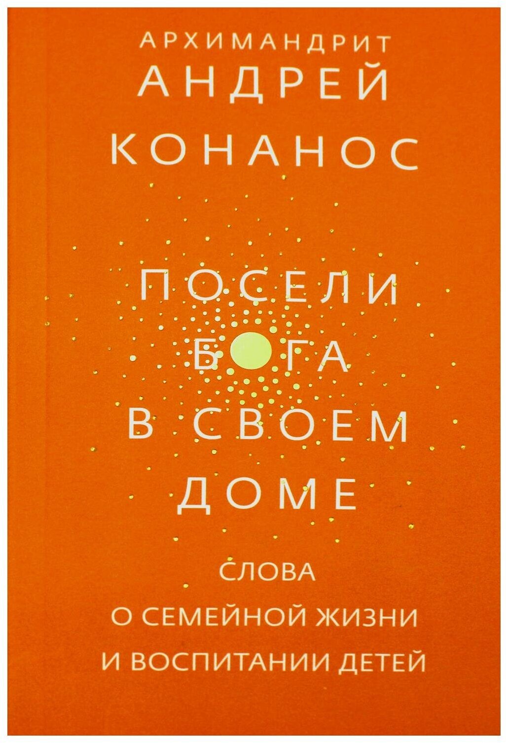 Посели Бога в своем доме. Слова о семейной жизни и воспитании детей - фото №10