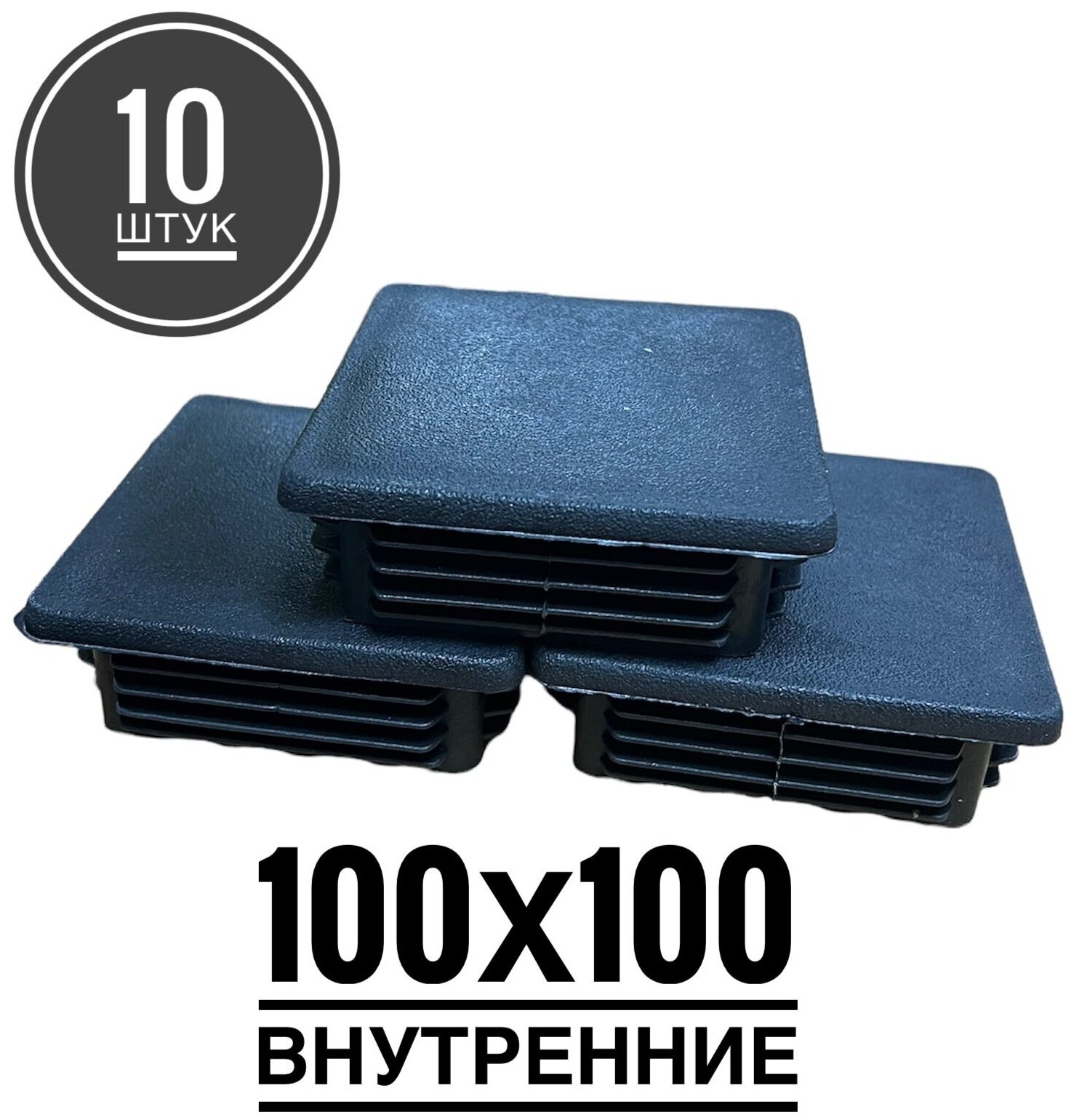 Заглушка пластиковая для металлической профильной трубы 100х100 (10 ук)