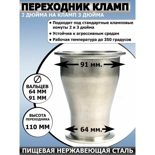 Переходник кламп 2 дюйма на кламп 3 дюйма 1120₽