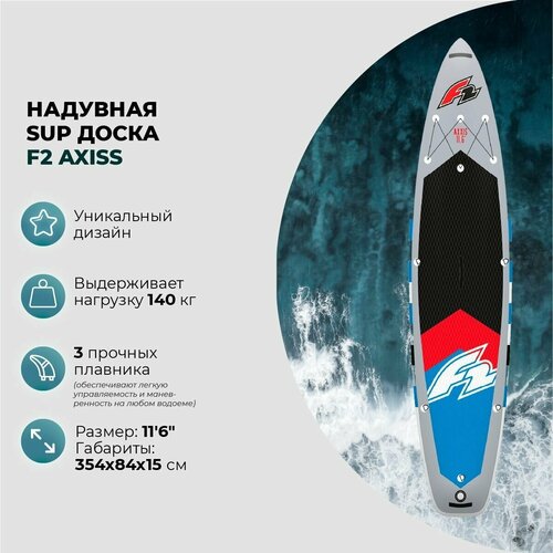 Sup-доска надувная F2 AXXIS 11'6