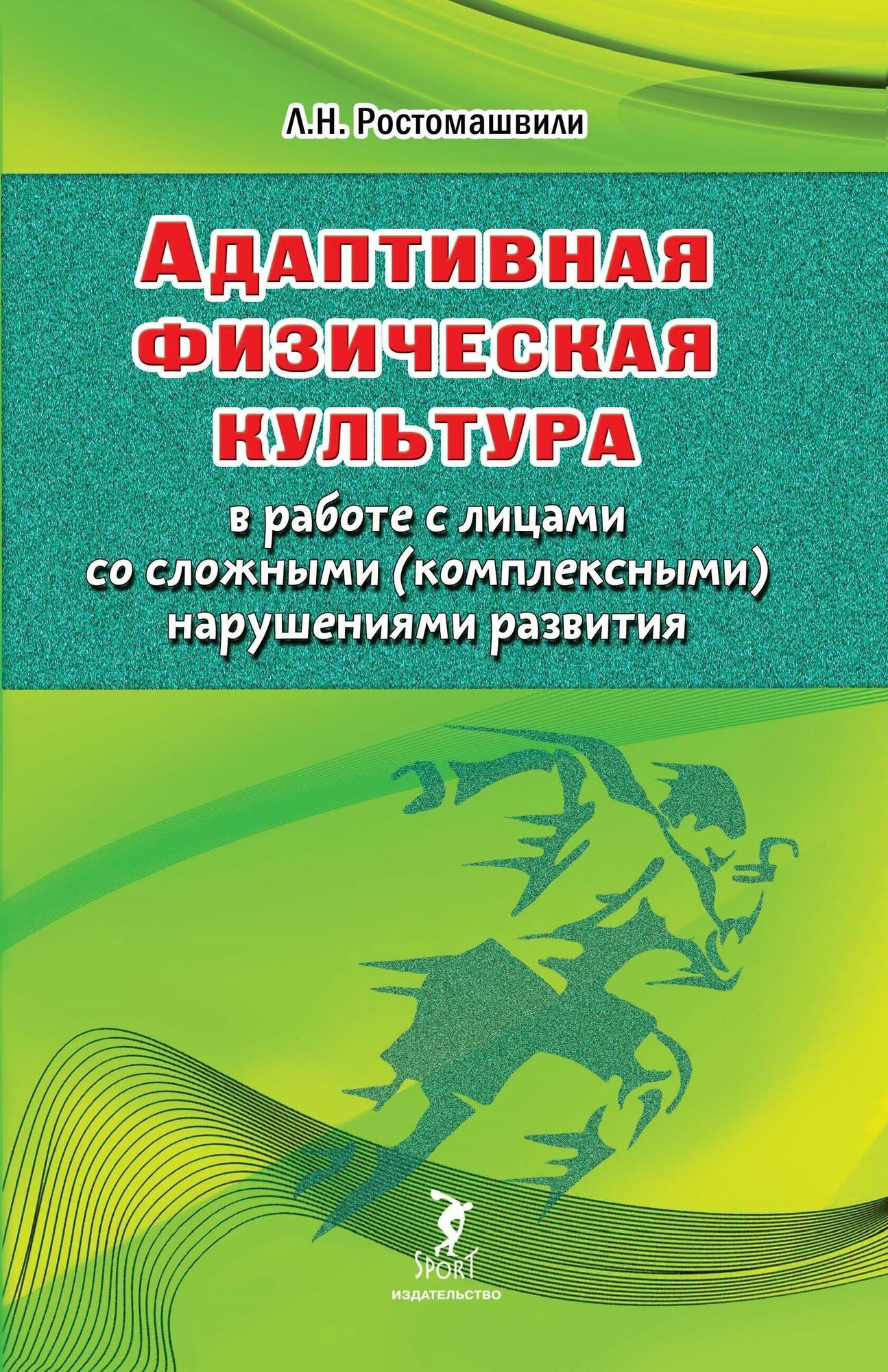 Адаптивная физическая культура в работе с лицами со сложными (комплексными) нарушениями развития - фото №2