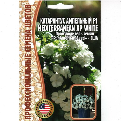Катарантус ампельный Mediterranean XP, белый, комнатный многолетник ( 1 уп: 5 семян )
