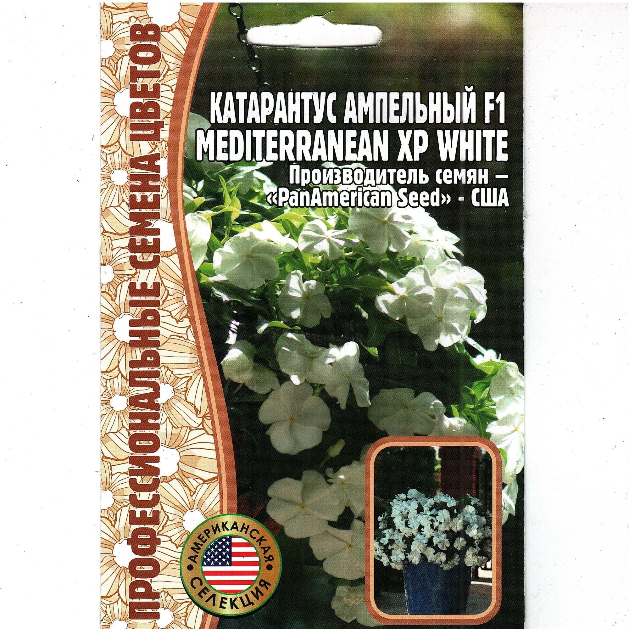 Катарантус ампельный Mediterranean XP белый комнатный многолетник ( 1 уп: 5 семян )
