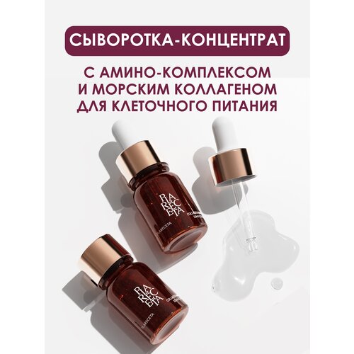 PlaReceta Collagen Ampoule / Сыворотка-концентрат с амино-комплексом и морским коллагеном для клеточного питания