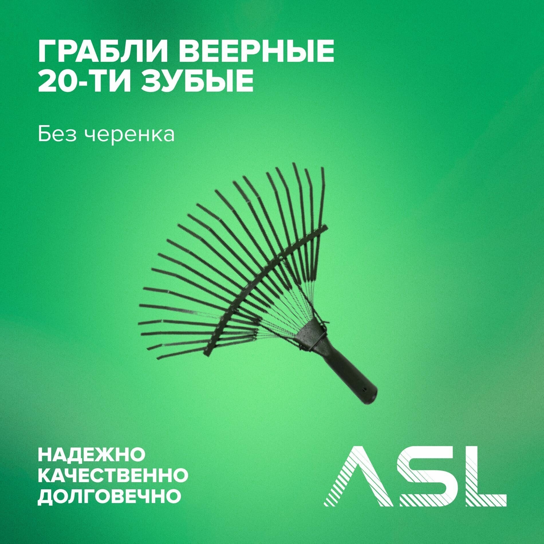 Грабли ASL веерные пластинчатые 20-ти зубые без черенка порошковая окраска - фотография № 1