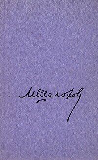 М. Шолохов. Собрание сочинений в 8 томах. Том 8