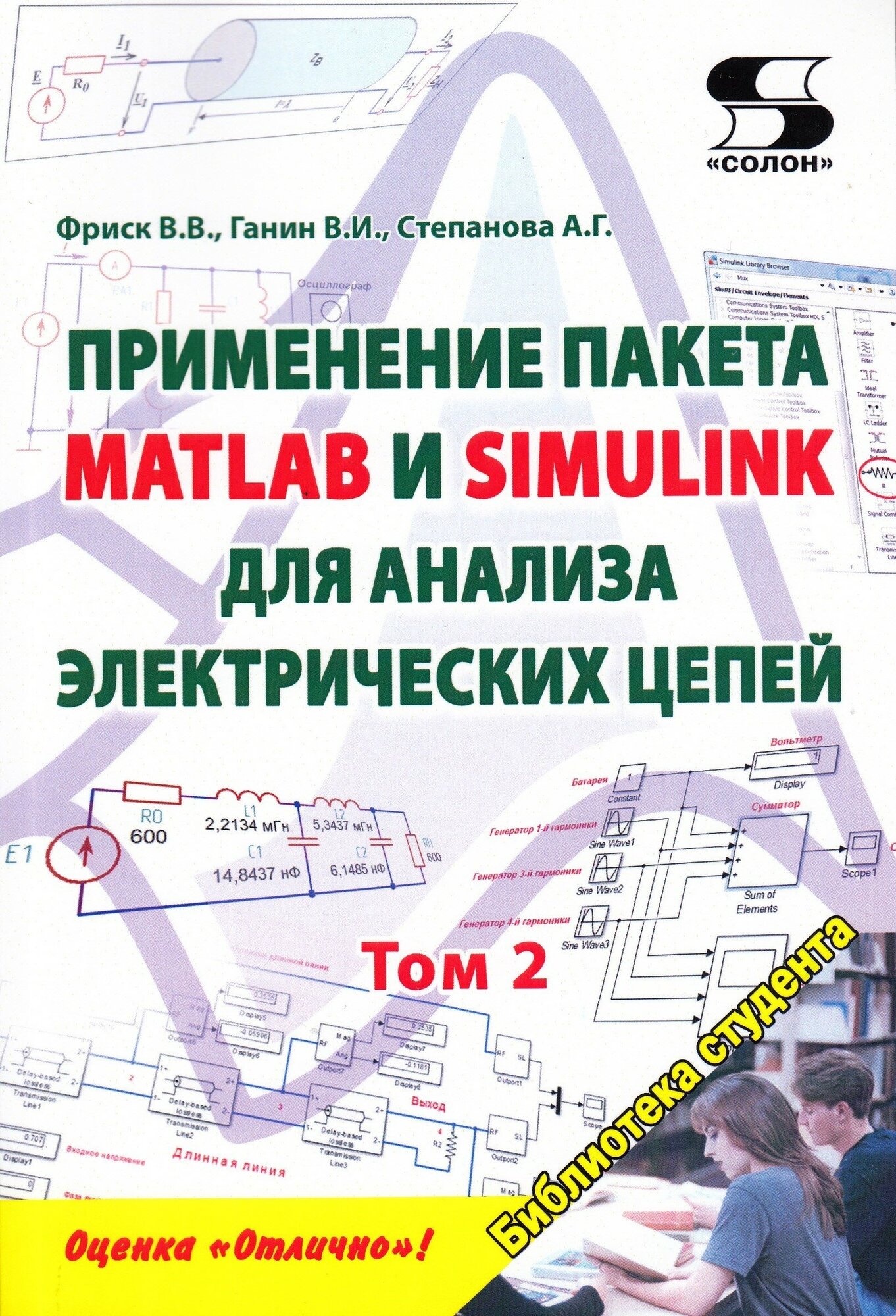 Применение пакета MATLAB и SIMULINK для анализа электрических цепей Том 2 (практикум, Фриск В. В, Ганин В. И, Степанова А. Г.