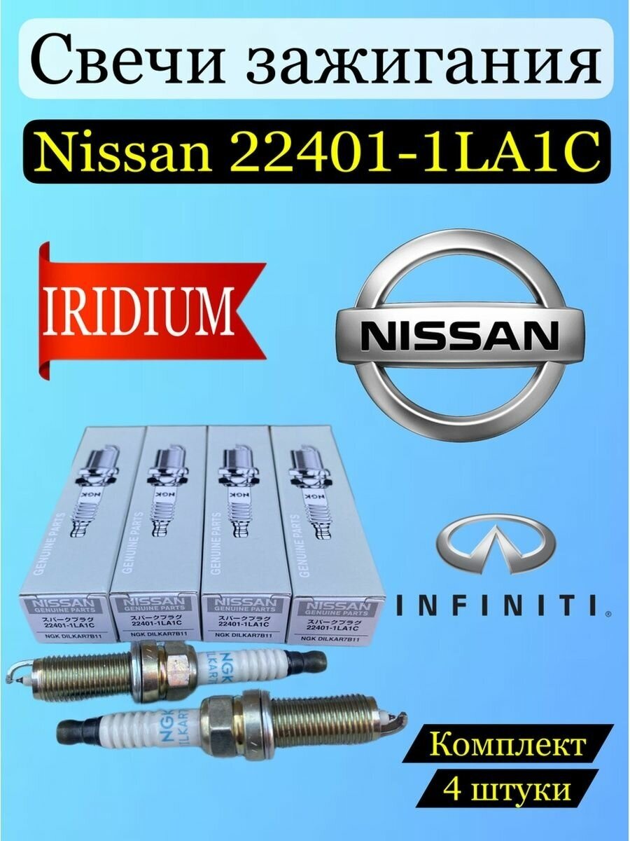 Свечи зажигания Nissan 22401-1LA1C 4шт