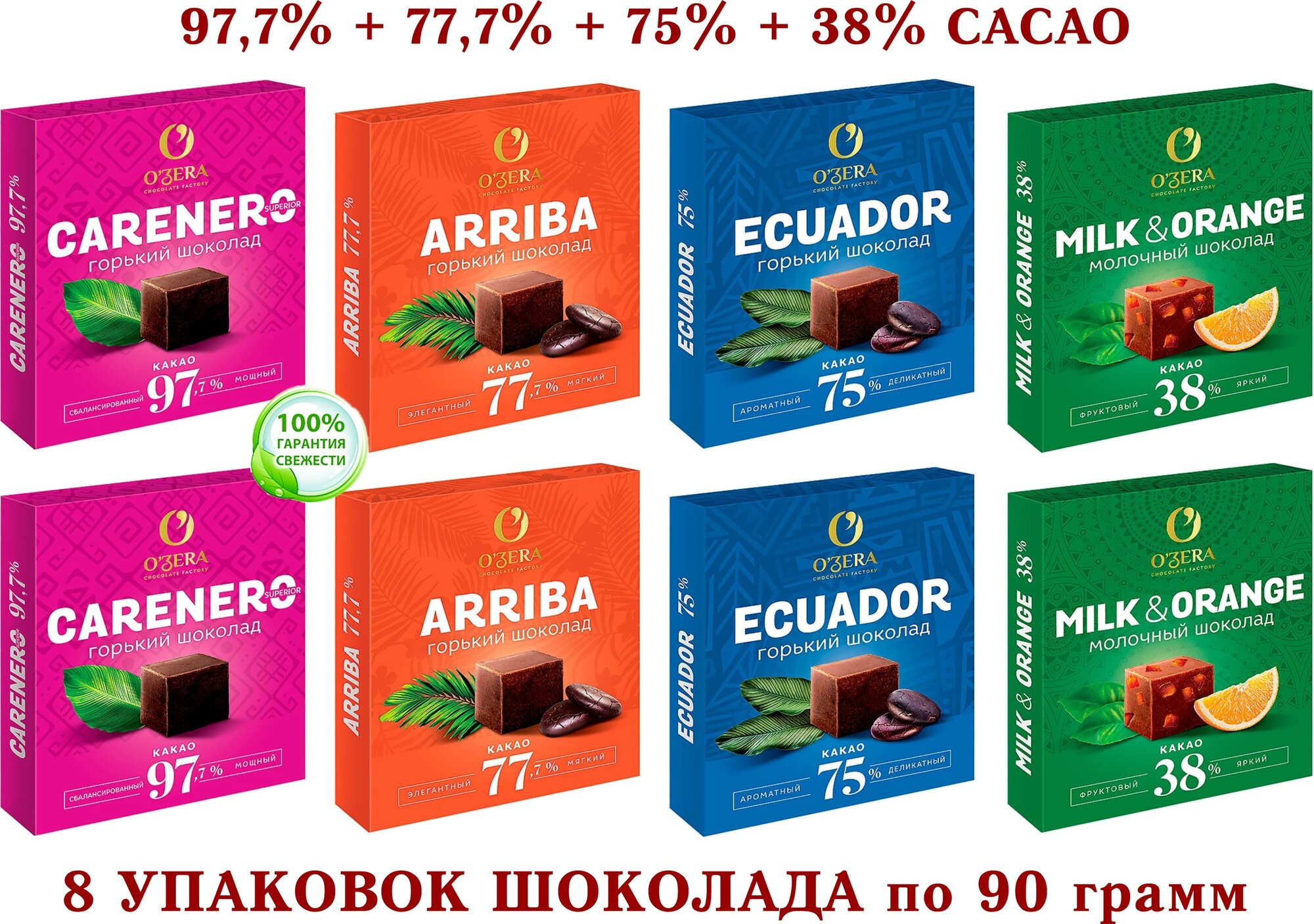 Шоколад OZERA ассорти-Carenero SuperioR 97,7 %+молочный с апельсином OZera Milk&Orange 38%+ECUADOR 75%+Arriba-77,7%-KDV-8*90 гр.