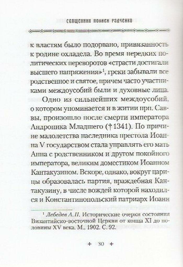 Житие и деяния преподобного Саввы Нового, подвизавшегося на Святой Горе Афон - фото №9