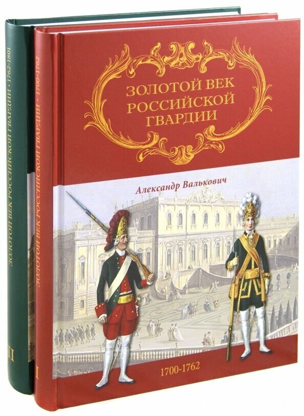Золотой век Российской Гвардии. В 2-х томах - фото №1