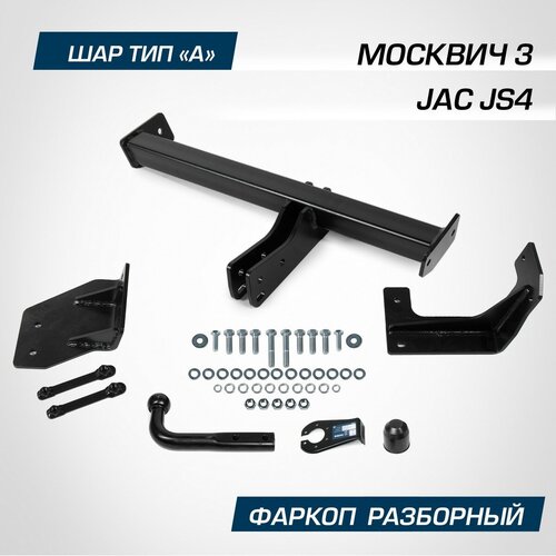 Фаркоп Berg для JAC JS4 2022-н. в./Москвич 3 2023-н. в, шар A, 1500/75 кг, F.1411.001