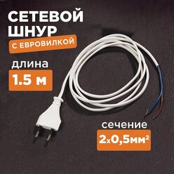 Сетевой шнур/кабель с плоской вилкой без розетки (1.5 м, 2.5А)
