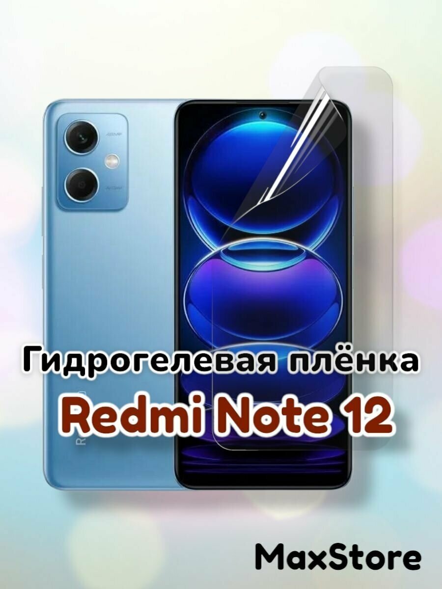 Гидрогелевая защитная пленка (Глянец) для Redmi Note 12/бронепленка редми ноте 12 стекло